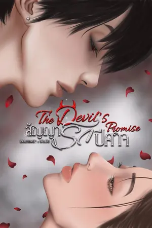 ปกนิยาย สัญญารักปีศาจ │ The Devil's Promise
