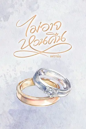 ปกนิยาย ไม่อาจหวนคืน (มี E-book)