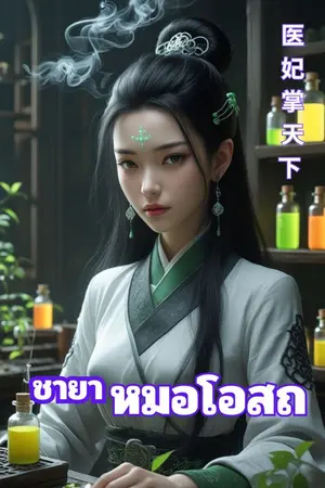 ปกนิยาย ชายาหมอโอสถ(จบ)