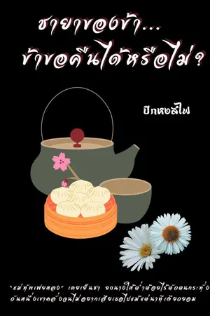 ปกนิยาย (จบ)ชายาของข้า... ข้าขอคืนได้หรือไม่?