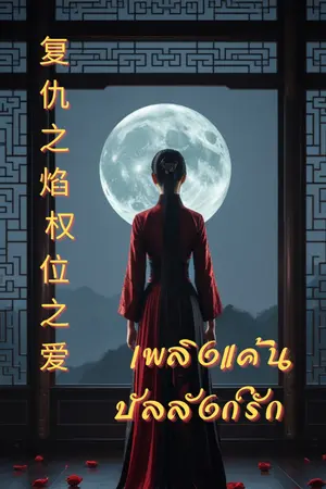 ปกนิยาย (จบ)เพลิงแค้น บัลลังก์รัก