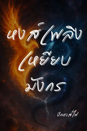 ปกนิยาย (จบ)หงส์เพลิงเหยียบมังกร