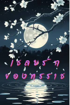 ปกนิยาย (อ่านฟรี)เชลยรักของทรราช