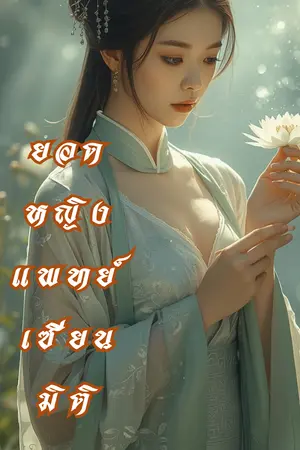 ปกนิยาย (จบ)ยอดหญิงแพทย์เซียนมิติ(E-book)