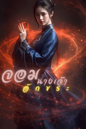 ปกนิยาย จอมนางเจ้าอักขระ