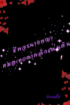 ปกนิยาย (จบ) ชีพจรนางพญา หมอเทวดาพลิกแผ่นดิน(E-book)