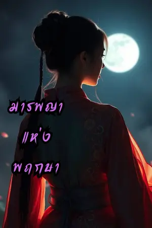 ปกนิยาย (จบ)มารพญาแห่งพฤกษา