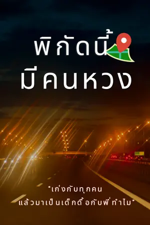 ปกนิยาย พิกัดนี้มีคนหวง