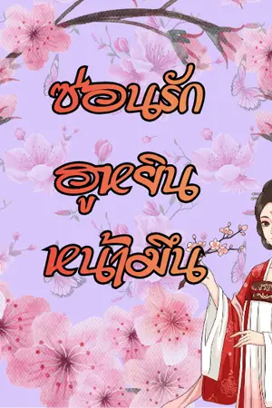 ปกนิยาย ซ่อนรักฮูหยินหน้ามึน