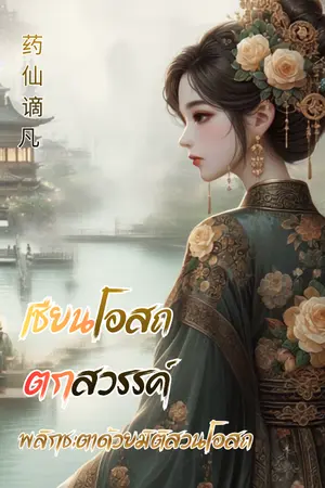 ปกนิยาย เซียนโอสถตกสวรรค์ พลิกชะตาด้วยมิติสวนโอสถ