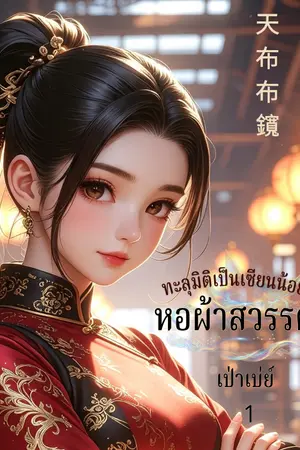 ปกนิยาย ทะลุมิติเป็นเซียนน้อยแห่งหอผ้าสวรรค์