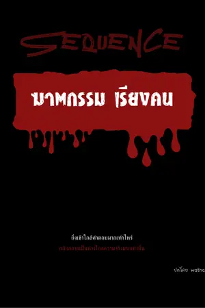 ปกนิยาย Sequence ฆาตกรรมเรียงคน