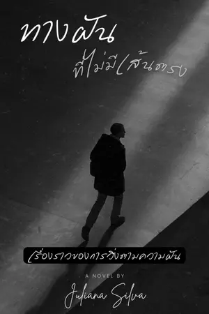 ปกนิยาย ทางฝันที่ไม่มีเส้นตรง