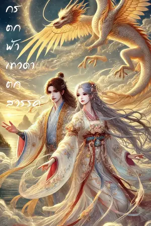 ปกนิยาย มังกรตกฟ้า เทวดาตกสวรรค์