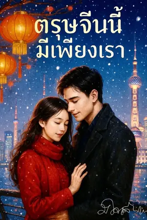 ปกนิยาย ตรุษจีนนี้มีเพียงเรา