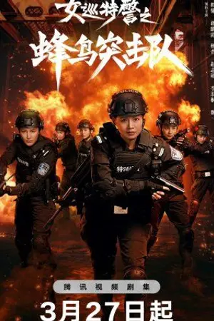 ปกนิยาย ดูออนไลน์ Female Special Police (2025) หน่วยคอมมานโดหญิงแกร่ง Ep.1-24 HD (จบ)