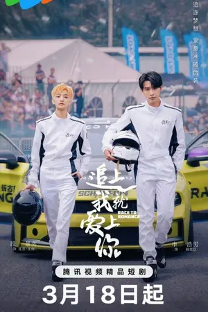 ปกนิยาย Race to Romance (2025) ตามให้ทันแล้วฉันจะบอกรักเธอ Ep.1-24