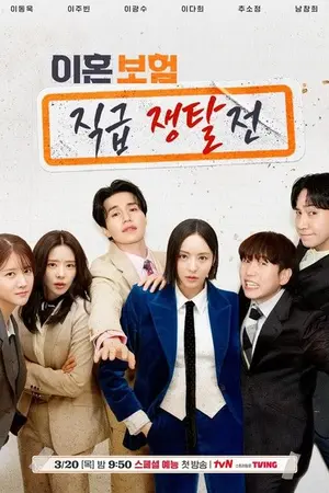 ปกนิยาย (ชมล่าสุด) The Divorce Insurance (2025) เกมรักประกันใจ Ep.1-12