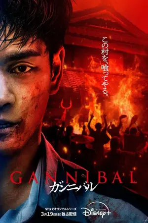 ปกนิยาย ดู Gannibal Season 2 หมู่บ้านกินคน ซีซั่น 2 การสตรีมมิ่งออนไลน์