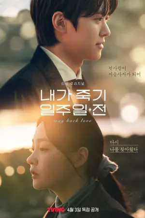 ปกนิยาย ดู Way Back Love (2025) สัปดาห์สุดท้ายกับนายยมทูต การสตรีมมิ่งออนไลน์