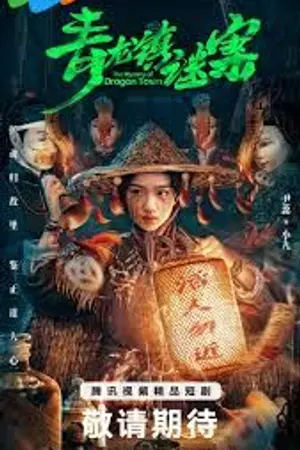ปกนิยาย The Mystery of Dragon Town (2025) สาวน้อยส่งวิญญาณกับปริศนาเมืองพิศวง Ep.1-24 (จบ)