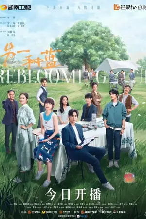 ปกนิยาย Reblooming Blue (2024) ปลูกฝันรักใต้ฟ้าสีคราม Ep.1-36 (จบ)