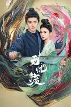 ปกนิยาย The Demon Hunter's Romance (2025) ล่าปีศาจพิฆาตรัก Ep.1-36 (จบ)