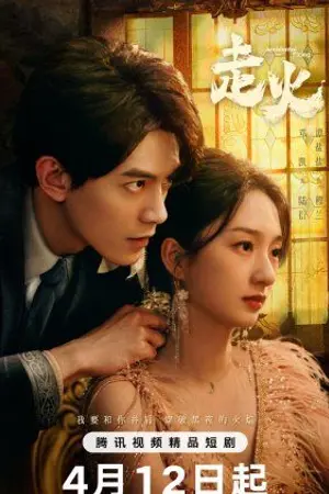 ปกนิยาย Accidental Firing (2025) เล่นกับไฟ Ep.1-24 (จบ)