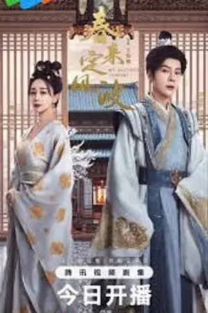 ปกนิยาย My Destined Consort (2025) พายุคลั่งแห่งวสันตกาล Ep.1-28 (จบ)