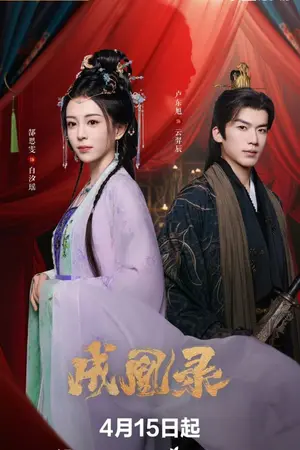 ปกนิยาย Phoenix s Gambit Love or Crown (2025) บันทึกบัลลังก์หงส์ Ep.1-24 (จบ)