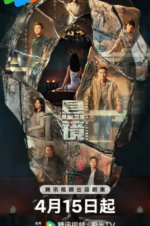 ปกนิยาย Hanging Mirrors (2025) คู่มหาประลัยปราบทรชน Ep.1-18 (จบ)