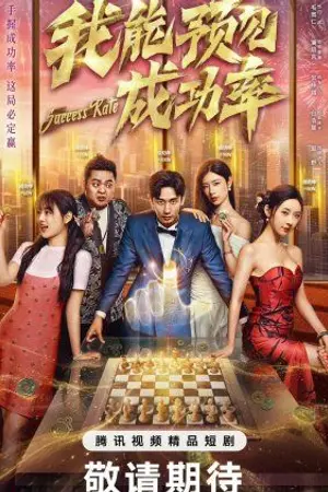 ปกนิยาย Success Rate (2025) ขอให้รักนี้สมดั่งใจ Ep.1-30 (จบ)