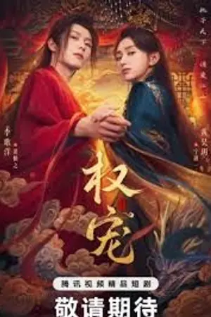 ปกนิยาย Dominion and Devotion (2025) ครองดวงใจจักรพรรดินี Ep.1-24 (จบ)