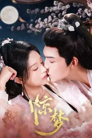 ปกนิยาย Once upon a Dream (2025) ฝันลึกในห้วงรัก Ep.1-24 (จบ)