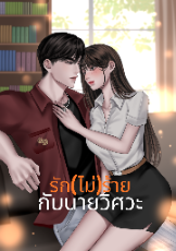 ปกนิยาย รัก(ไม่)ร้ายกับนายวิศวะ