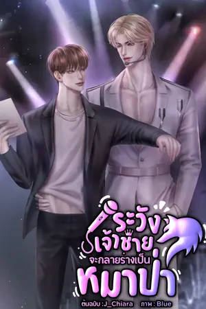 ปกนิยาย ระวังเจ้าชายจะกลายร่างเป็นหมาป่า