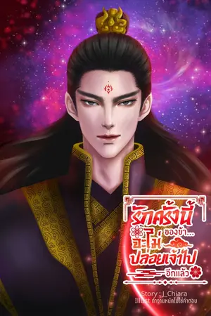 ปกนิยาย รักครั้งนี้ของข้า...จะไม่ปล่อยเจ้าไปอีกแล้ว