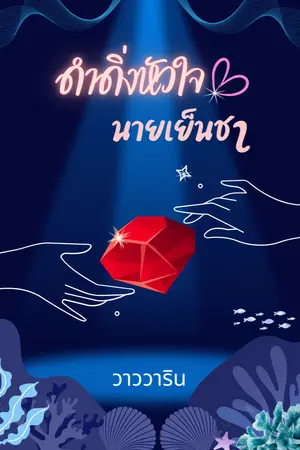 ปกนิยาย ดำดิ่งหัวใจนายเย็นชา