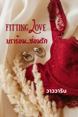ปกนิยาย (อ่านฟรี)Fitting Love บราร้อน...ซ่อนรัก