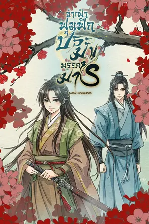 ปกนิยาย ข้าเฝ้าฟูมฟักประมุขพรรคมาร