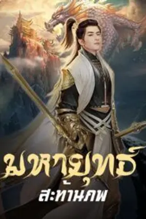 ปกนิยาย มหายุทธ์ สะท้านภพ