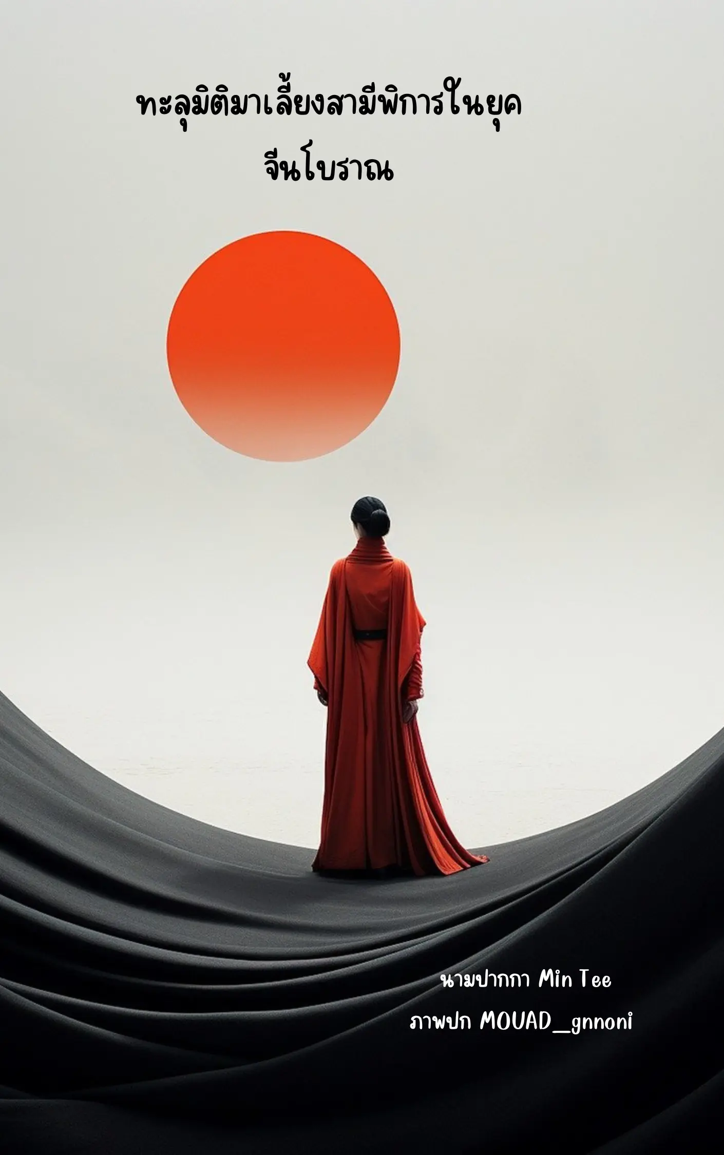 ปกนิยาย ทะลุมิติมาเลี้ยงสามีพิการในยุคจีนโบราณ (จบ)