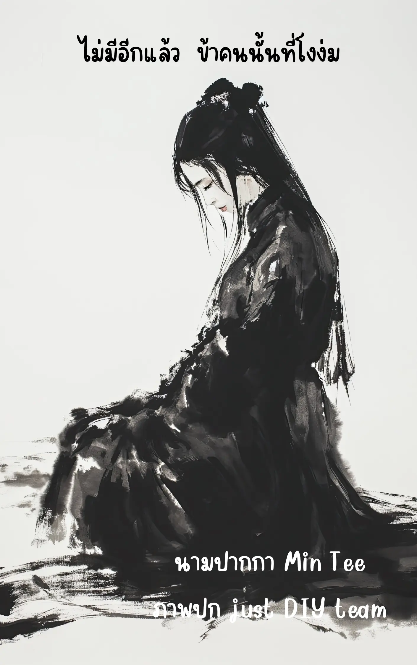 ปกนิยาย ไม่มีอีกแล้ว  ข้าคนนั้นที่โง่งม (จบ)