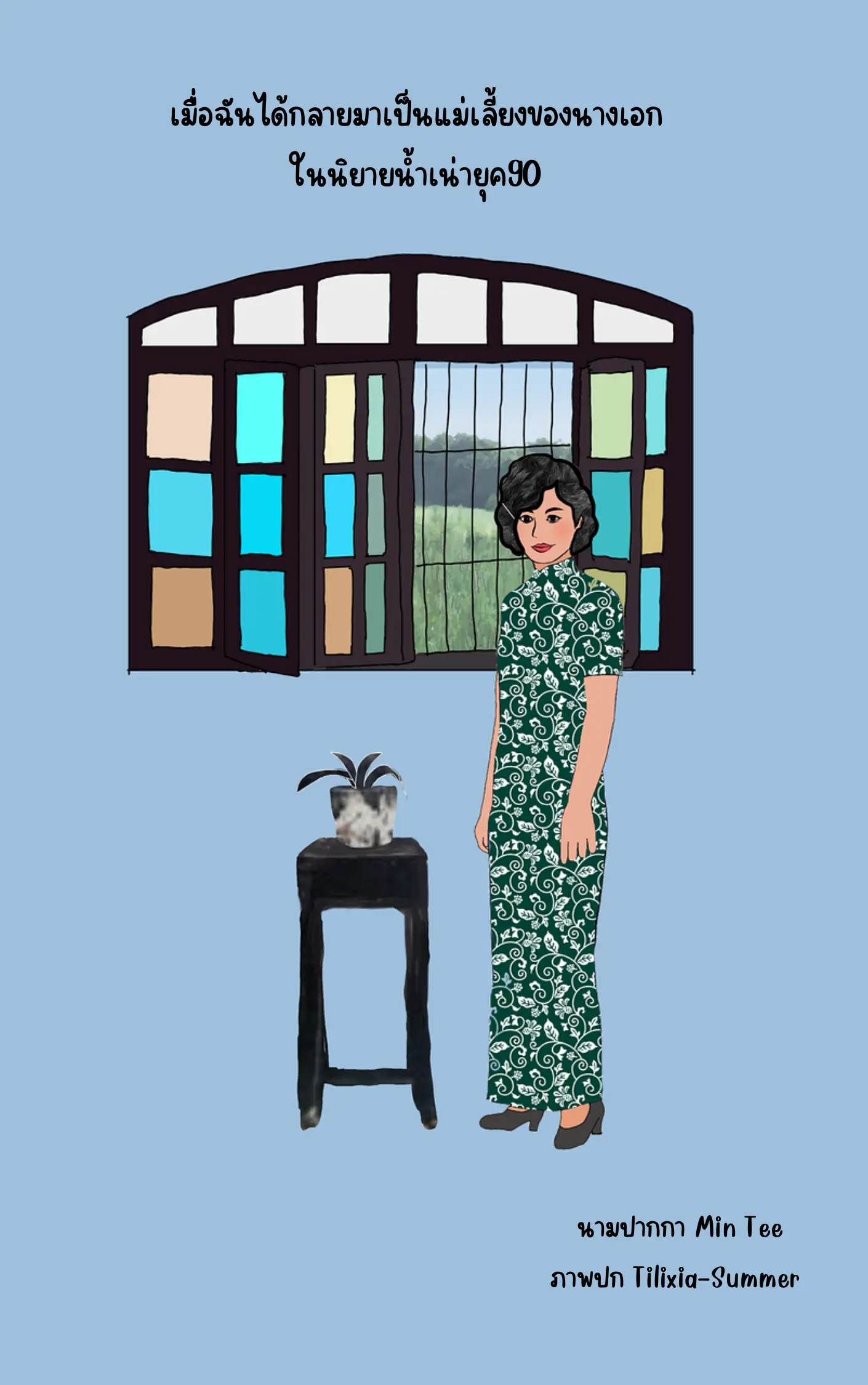 ปกนิยาย เมื่อฉันได้กลายมาเป็นแม่เลี้ยงของนางเอกในนิยายน้ำเน่ายุค 80