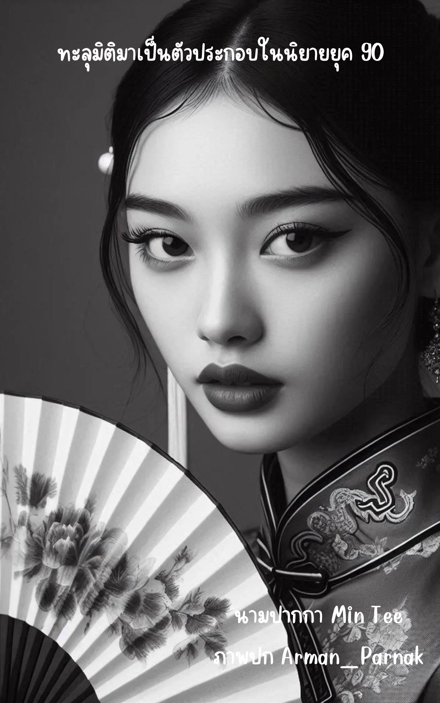 ปกนิยาย ทะลุมิติมาเป็นตัวประกอบในนิยายยุค 90(จบ)