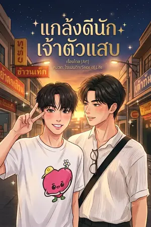 ปกนิยาย แกล้งดีนักเจ้าตัวแสบ