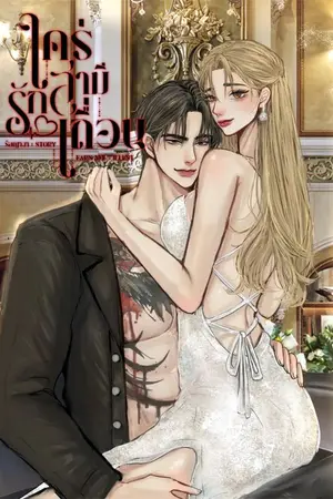 ปกนิยาย (มีอีบุ๊ก|05/04/68​ ติดเหรียญ)​ใคร่รักสามีเถื่อน