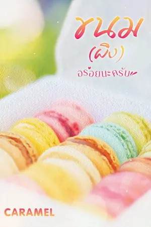 ปกนิยาย ขนม(ผิง)อร่อยนะครับ ┊ PWP, NC18+