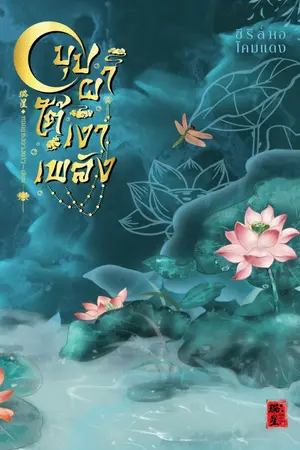 ปกนิยาย มี E-book : บุปผาใต้เงาเพลิง (ซีรีส์หอโคมแดง)