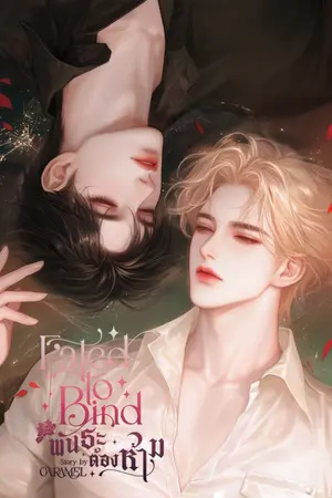 ปกนิยาย พันธะต้องห้าม : Fated to Bind [Omegaverse]